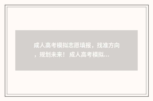 成人高考模拟志愿填报，找准方向，规划未来！ 成人高考模拟考试题库