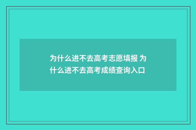 为什么进不去高考志愿填报 为什么进不去高考成绩查询入口