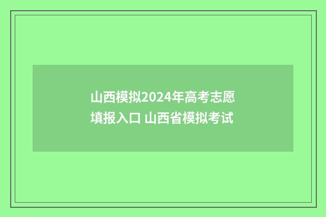 山西模拟2024年高考志愿填报入口 山西省模拟考试