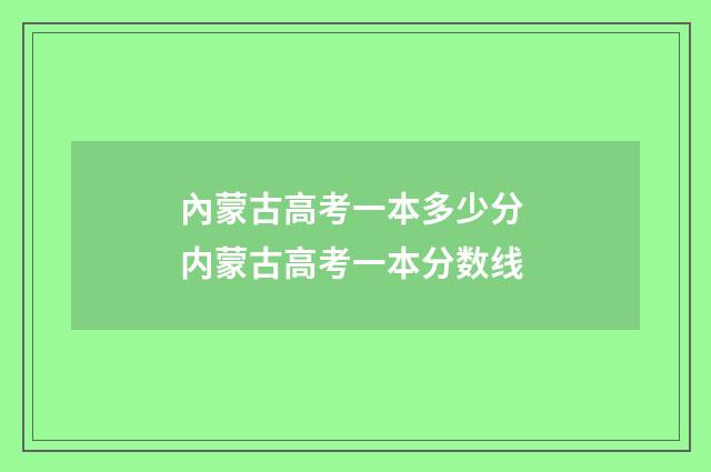 內蒙古高考一本多少分 内蒙古高考一本分数线