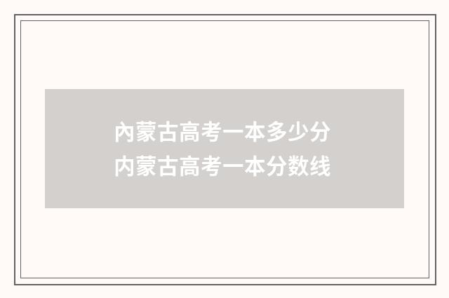 內蒙古高考一本多少分 内蒙古高考一本分数线