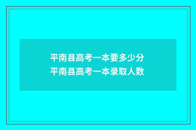 平南县高考一本要多少分 平南县高考一本录取人数