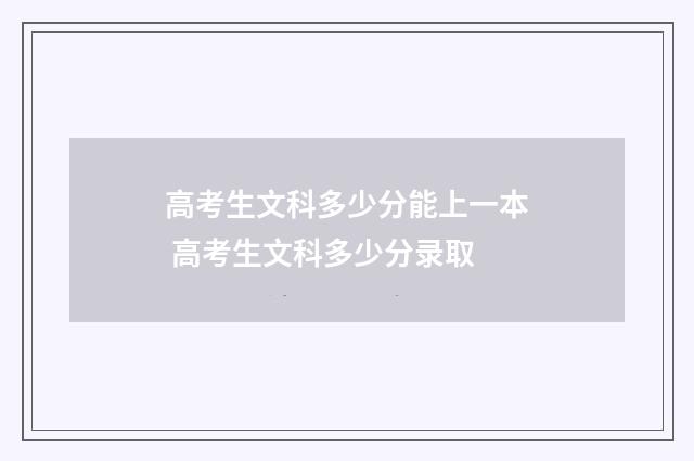 高考生文科多少分能上一本 高考生文科多少分录取