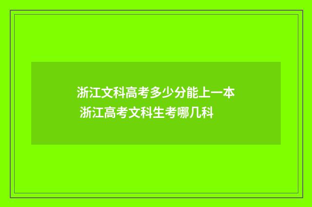 浙江文科高考多少分能上一本 浙江高考文科生考哪几科