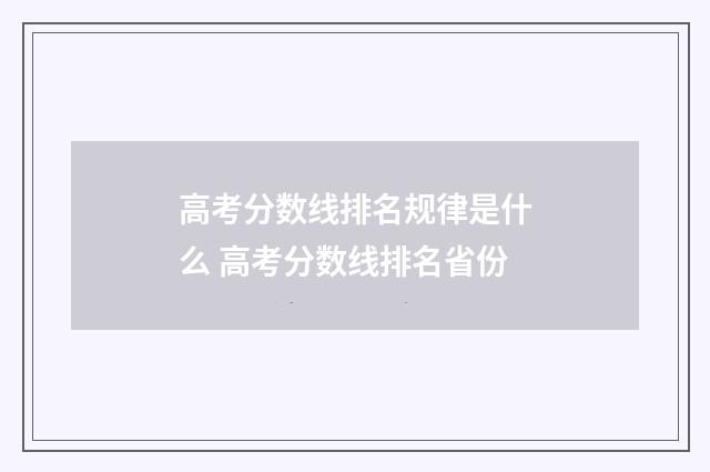 高考分数线排名规律是什么 高考分数线排名省份