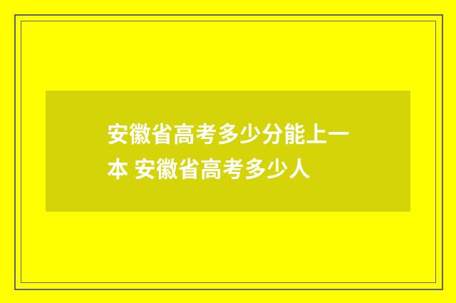 安徽省高考多少分能上一本 安徽省高考多少人