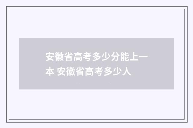 安徽省高考多少分能上一本 安徽省高考多少人