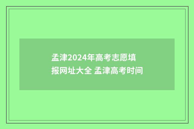 孟津2024年高考志愿填报网址大全 孟津高考时间