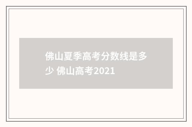 佛山夏季高考分数线是多少 佛山高考2021
