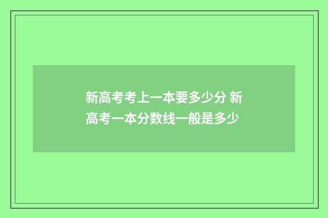 新高考考上一本要多少分 新高考一本分数线一般是多少