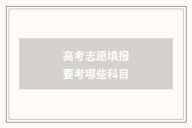 高考志愿填报要考哪些科目
