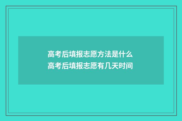 高考后填报志愿方法是什么 高考后填报志愿有几天时间