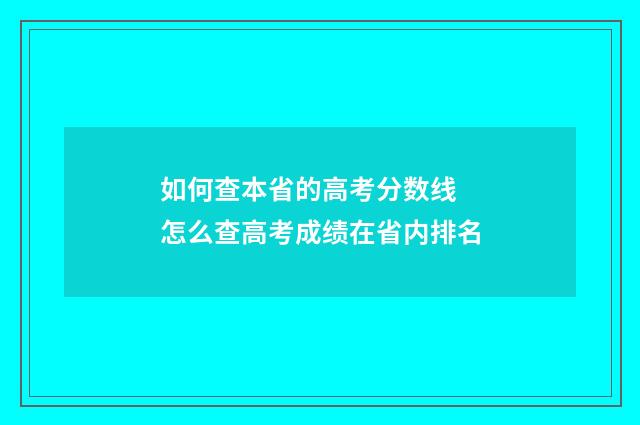 如何查本省的高考分数线 怎么查高考成绩在省内排名