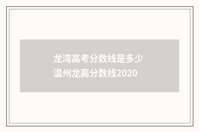 龙湾高考分数线是多少 温州龙高分数线2020