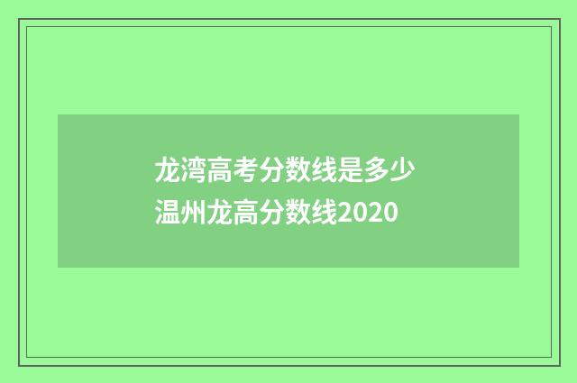 龙湾高考分数线是多少 温州龙高分数线2020