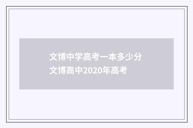 文博中学高考一本多少分 文博高中2020年高考