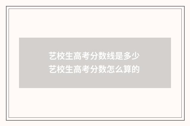 艺校生高考分数线是多少 艺校生高考分数怎么算的