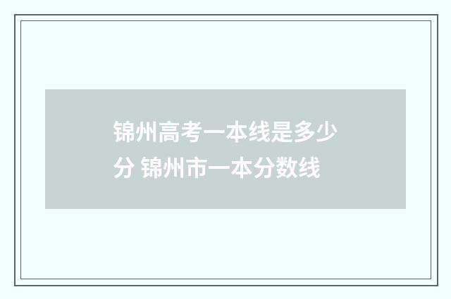 锦州高考一本线是多少分 锦州市一本分数线