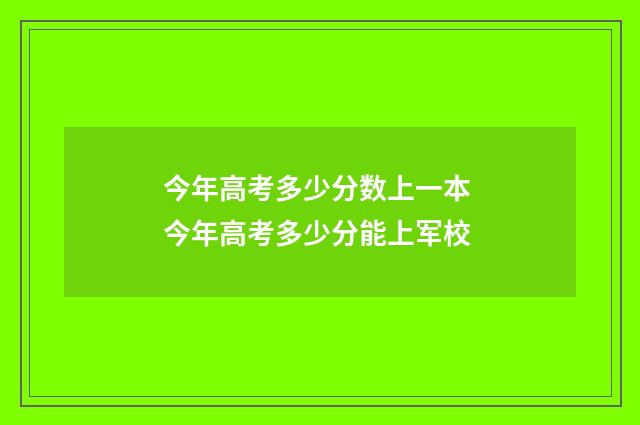 今年高考多少分数上一本 今年高考多少分能上军校