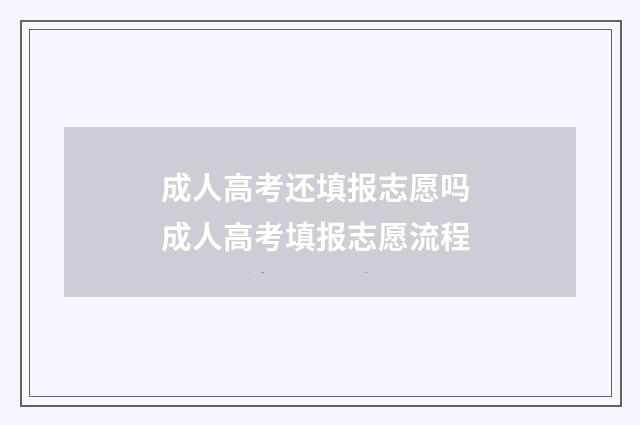 成人高考还填报志愿吗 成人高考填报志愿流程