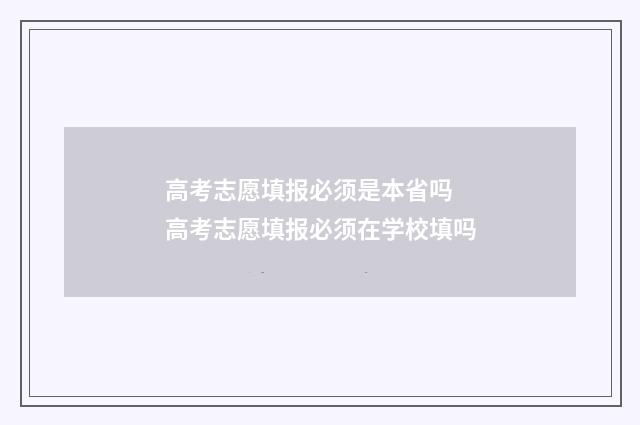 高考志愿填报必须是本省吗 高考志愿填报必须在学校填吗