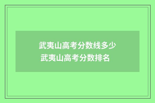 武夷山高考分数线多少 武夷山高考分数排名