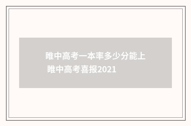 睢中高考一本率多少分能上 睢中高考喜报2021