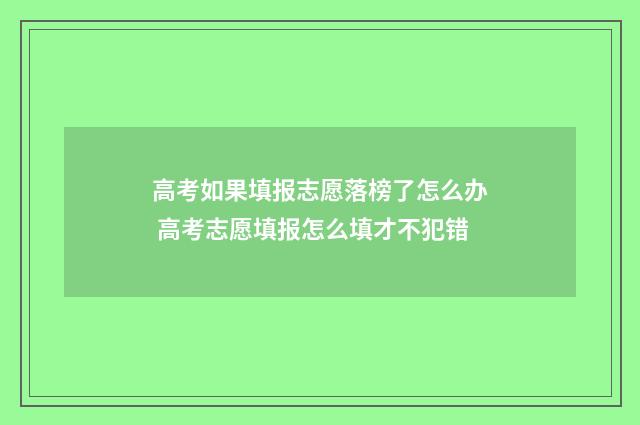 高考如果填报志愿落榜了怎么办 高考志愿填报怎么填才不犯错