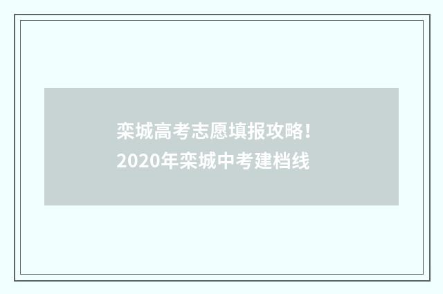 栾城高考志愿填报攻略！ 2020年栾城中考建档线