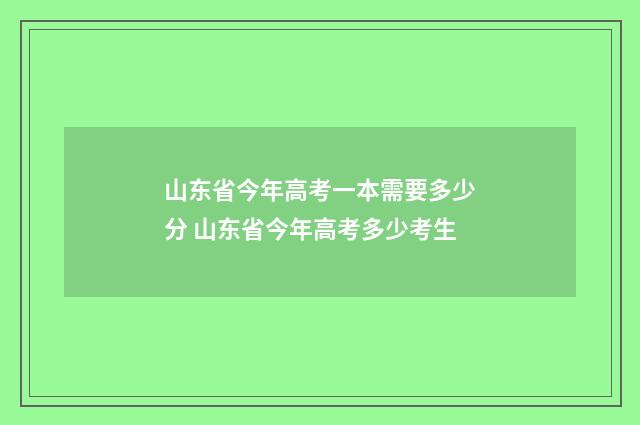 山东省今年高考一本需要多少分 山东省今年高考多少考生