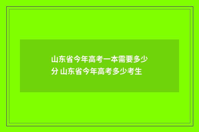 山东省今年高考一本需要多少分 山东省今年高考多少考生