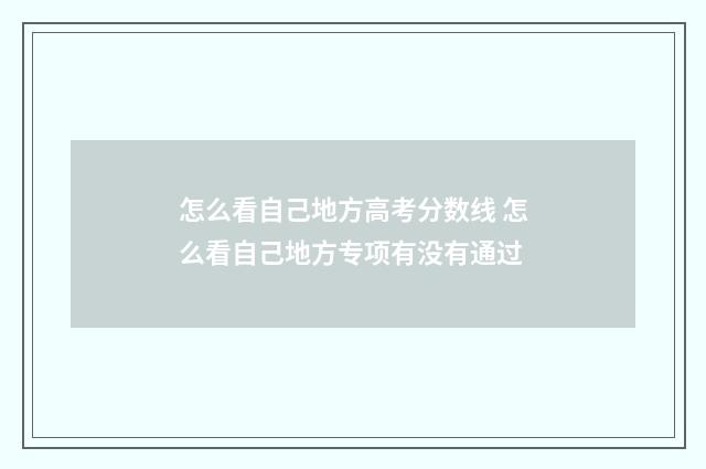 怎么看自己地方高考分数线 怎么看自己地方专项有没有通过