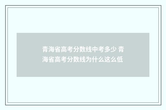 青海省高考分数线中考多少 青海省高考分数线为什么这么低
