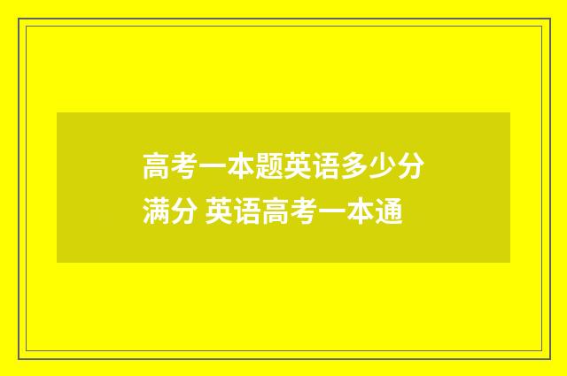高考一本题英语多少分满分 英语高考一本通