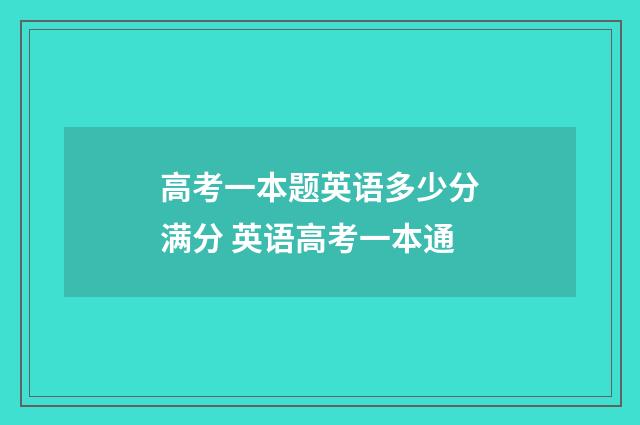 高考一本题英语多少分满分 英语高考一本通
