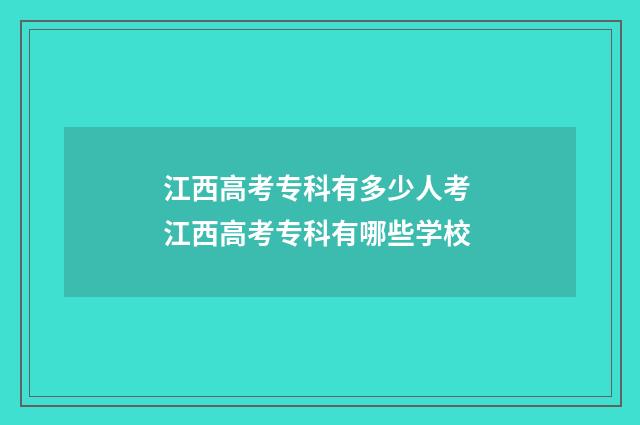 江西高考专科有多少人考 江西高考专科有哪些学校
