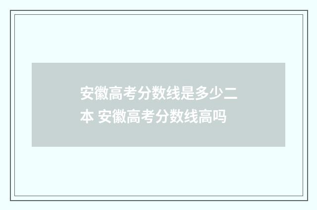 安徽高考分数线是多少二本 安徽高考分数线高吗