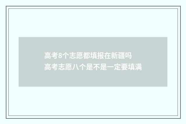 高考8个志愿都填报在新疆吗 高考志愿八个是不是一定要填满