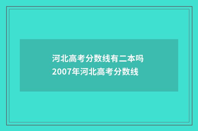 河北高考分数线有二本吗 2007年河北高考分数线