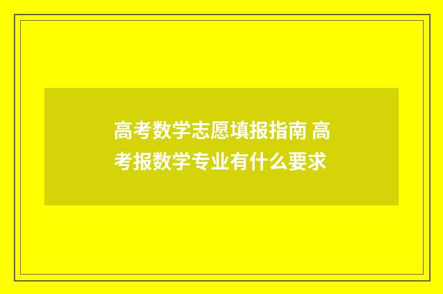 高考数学志愿填报指南 高考报数学专业有什么要求