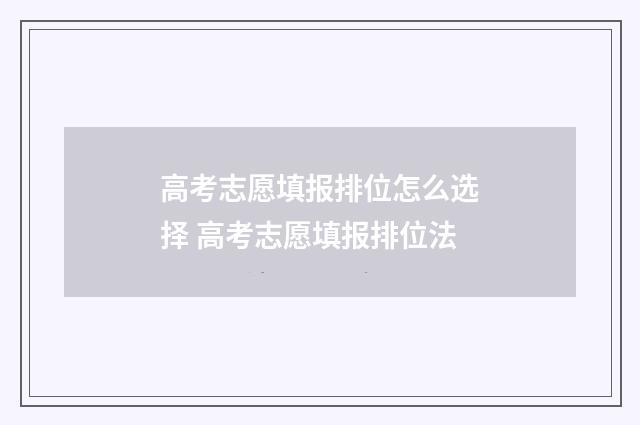 高考志愿填报排位怎么选择 高考志愿填报排位法