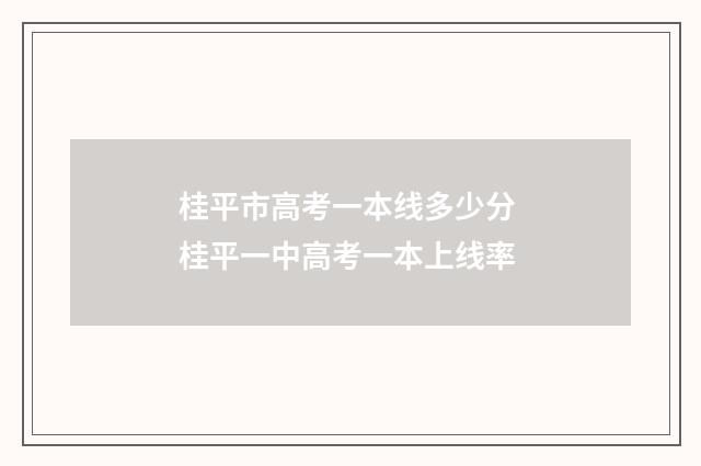 桂平市高考一本线多少分 桂平一中高考一本上线率