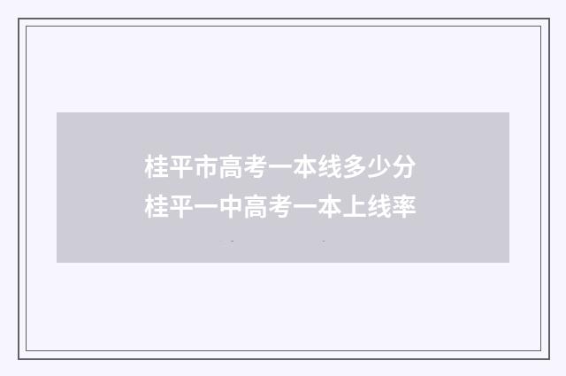 桂平市高考一本线多少分 桂平一中高考一本上线率
