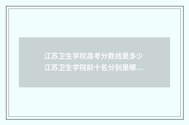 江苏卫生学校高考分数线是多少 江苏卫生学院前十名分别是哪几所