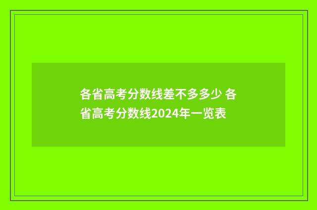 各省高考分数线差不多多少 各省高考分数线2024年一览表