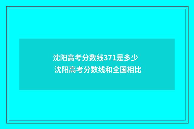 沈阳高考分数线371是多少 沈阳高考分数线和全国相比