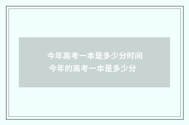 今年高考一本是多少分时间 今年的高考一本是多少分
