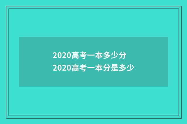 2020高考一本多少分 2020高考一本分是多少