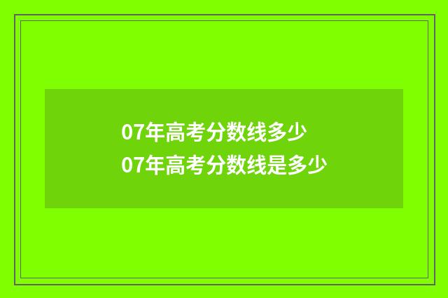 07年高考分数线多少 07年高考分数线是多少