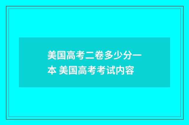 美国高考二卷多少分一本 美国高考考试内容